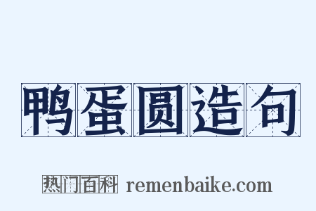 鸭蛋圆造句是什么意思的图片